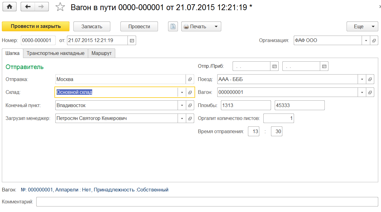 Документ "Вагон в пути", вкладка "Основное". Содержит информацию о вагоне, поезде, сроках движения поезда.